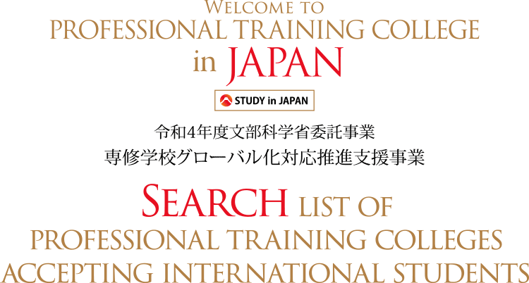 Search list of professional training colleges accepting international students Welcome to PROFESSIONAL TRAINING COLLEGE in JAPAN